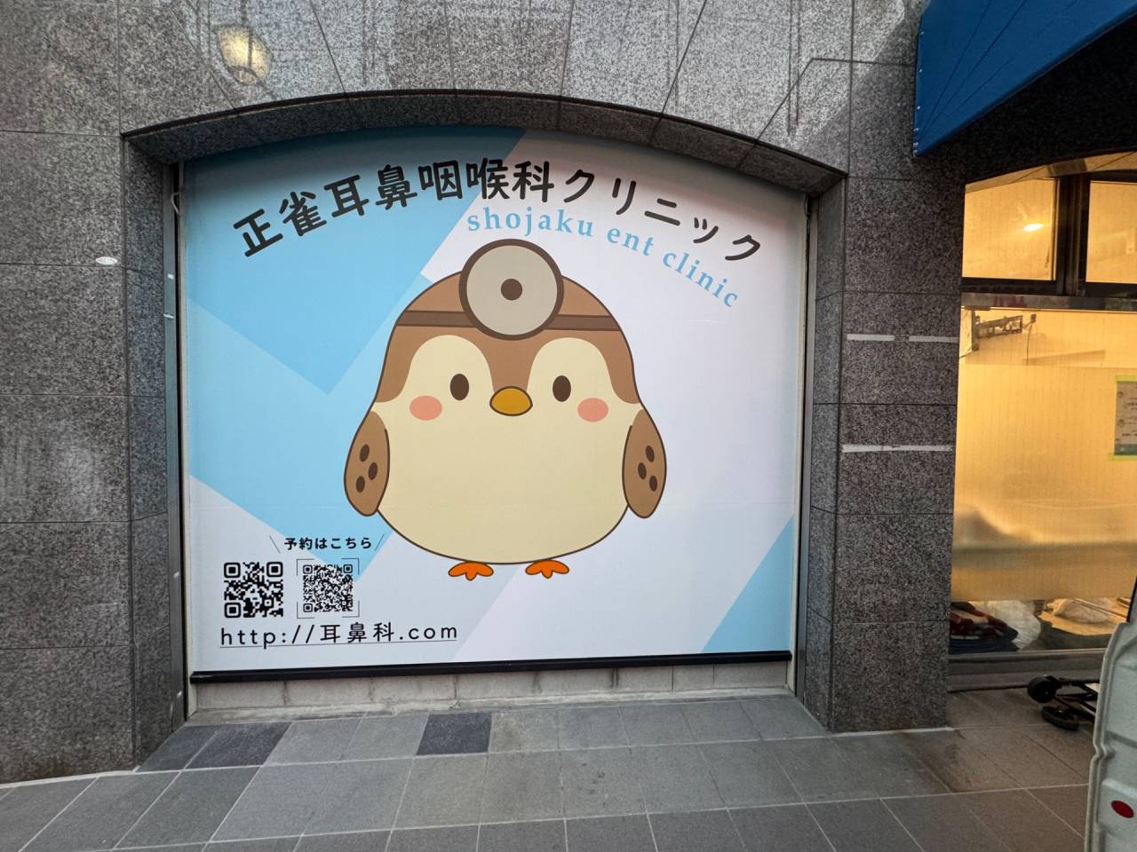 正雀の耳鼻咽喉科クリニックさま　看板工事
