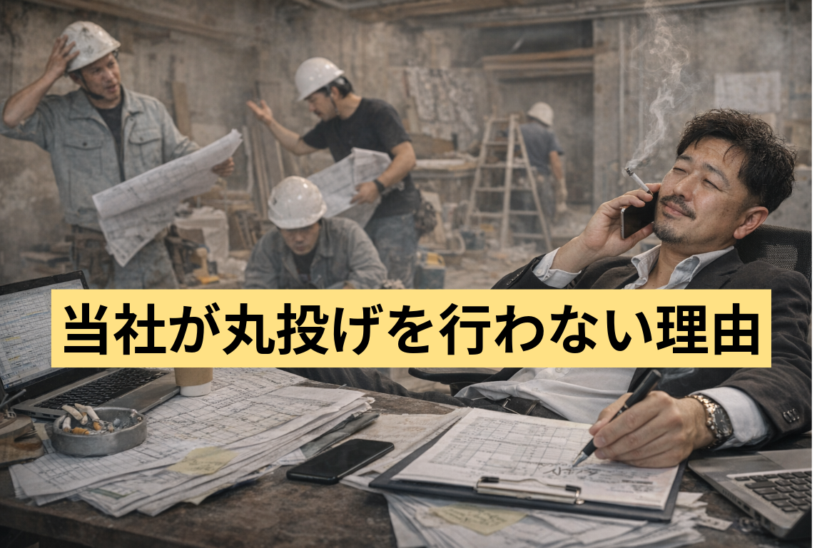 【店舗工事を丸投げしない】という当社の考え方