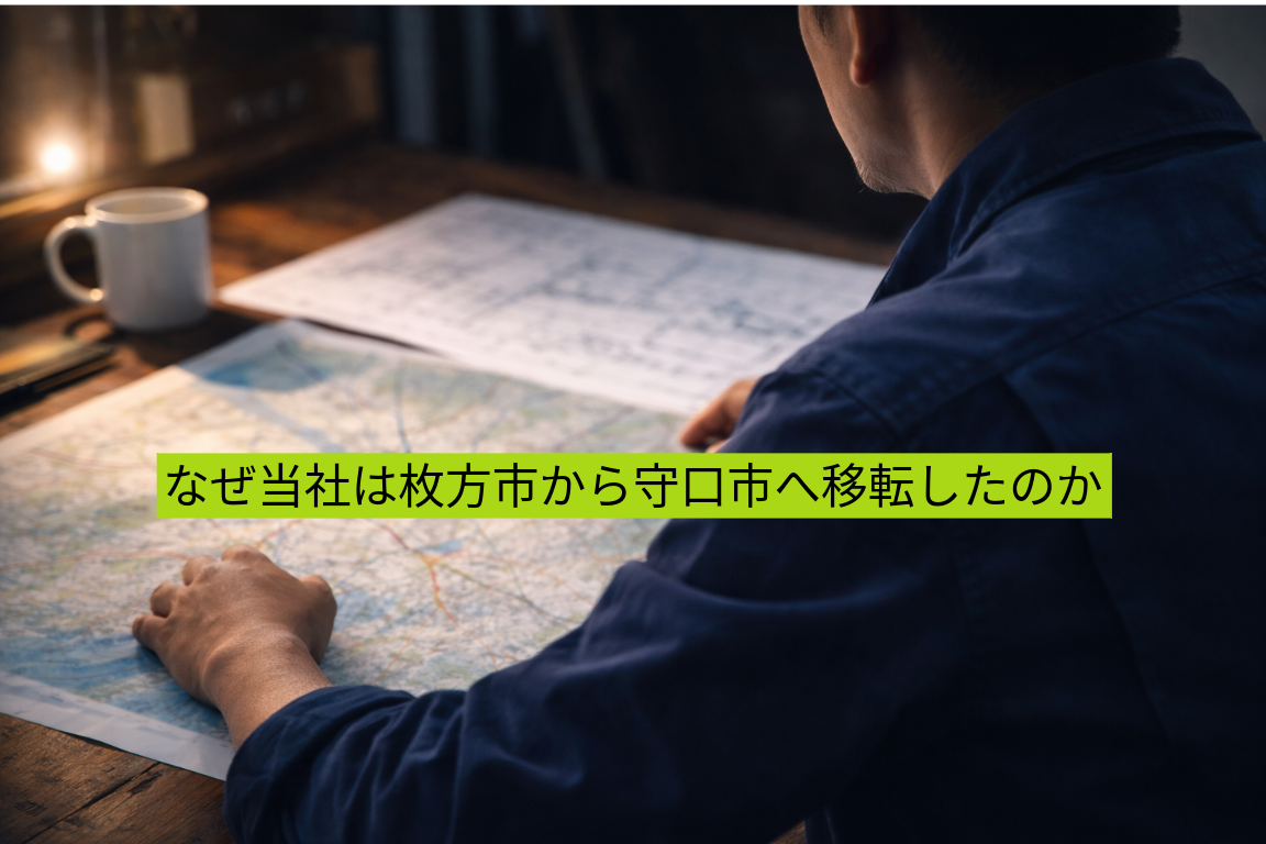 なぜ当社は枚方市から守口市へ移転したのか