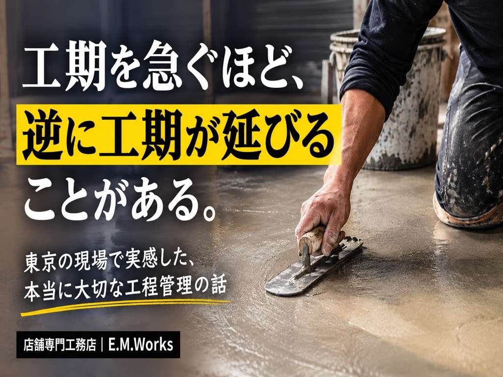 現場監理はなぜ最後まで立ち会うべきなのか｜東京出張で実感した工程管理の重要性